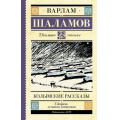 Фото товара - ШкольноеЧтение Шаламов В.Т. Колымские рассказы, (АСТ, 2025), 7Б, c.320