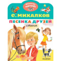 Фото товара - МалышЧитай Михалков С.В. Песенка друзей. Стихи (вырубка), (АСТ,Малыш, 2022), Обл, c.8