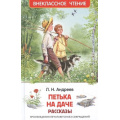 Фото товара - ВнеклассноеЧтение Андреев Л.Н. Петька на даче. Рассказы, (Росмэн/Росмэн-Пресс, 2024), 7Бц, c.128
