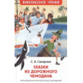 Фото товара - ВнеклассноеЧтение Сахарнов С.В. Сказки из дорожного чемодана, (Росмэн/Росмэн-Пресс, 2022), 7Бц, c.128