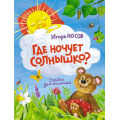 Фото товара - ЧудесныеКнижкиДляМалышей Носов И. Где ночует солнышко? Сказки для малышей, (Махаон,АзбукаАттикус, 2022), 7Бц, c.104