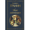 Фото товара - ВсемирнаяЛитература Гранин Д.А. Мой лейтенант, (Эксмо, 2023), 7Б, c.288