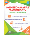 Фото товара - УчениеСУвлечениемФГОС Буряк М.В.,Шейкина С.А. Функциональная грамотность 2кл. Тренажер для школьников, (Планета/Глобус, 2026), Обл, c.116