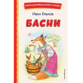 Фото товара - КнигиДляВнеклассногоЧтения Крылов И.А. Басни, (Эксмо,Детство, 2024), 7Бц, c.80