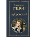 Маленькое фото товара - ВсемирнаяЛитература Пушкин А.С. Дубровский (сборник), (Эксмо, 2026), 7Б, c.288. Вариант №1