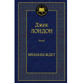 Маленькое фото товара - МироваяКлассика Лондон Дж. Время-не-ждет, (Азбука,АзбукаАттикус, 2023), 7Б, c.416. Вариант №1