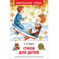 Фото товара - ВнеклассноеЧтение Барто А.Л. Стихи для детей, (Росмэн/Росмэн-Пресс, 2024), 7Бц, c.128