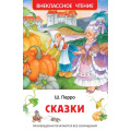Фото товара - ВнеклассноеЧтение Перро Ш. Сказки, (Росмэн/Росмэн-Пресс, 2023), 7Бц, c.128