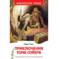 Фото товара - ВнеклассноеЧтение Твен М. Приключения Тома Сойера, (Росмэн/Росмэн-Пресс, 2026), 7Бц, c.288