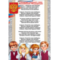 Фото товара - 6000200 Плакат "Государственный гимн РФ" (А4, текст, герб, флаг), (Праздник)