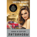 Фото товара - ЗнаменитыйТандемРоссийскогоДетектива Литвинова А.В.,Литвинов С.В. Завтра может не быть, (Эксмо, 2022), Обл, c.352