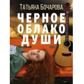 Маленькое фото товара - ДетективСильныхСтрастей-м Бочарова Т.А. Черное облако души, (Эксмо, 2022), Обл, c.320. Вариант №1