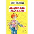 Маленькое фото товара - ДетскаяБиблиотека Драгунский В.Ю. Денискины рассказы, (Эксмо,Детство, 2022), 7Бц, c.208. Вариант №1