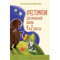 Фото товара - УютнаяКлассика Хрестоматия для начальной школы. 1 и 2 классы. Русская литература (Пушкин А.С., Катаев В.П., Бианки В.В. и др.), (Эксмо, 2022), 7Б, c.368