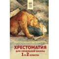 Фото товара - ХорошиеКнигиВШколеИДома Хрестоматия для начальной школы. 1 и 2 классы. Зарубежная литература, (Эксмо, 2022), 7Б, c.384