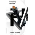 Фото товара - НабоковскийКорпус Набоков В.В. Защита Лужина, (АСТ, CORPUS, 2025), 7Б, c.288