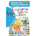 Маленькое фото товара - БиблиотекаНачальнойШколы Михалков С.В. Тридцать шесть и пять. Стихи, (АСТ, 2023), 7Бц, c.64. Вариант №1