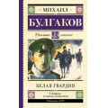 Фото товара - ШкольноеЧтение Булгаков М.А. Белая гвардия, (АСТ, 2023), 7Б, c.384