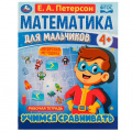 Фото товара - МатематикаДляМальчиков Петерсон Е.А. Учимся сравнивать. Рабочая тетрадь (от 4 лет), (Умка, 2022), Обл, c.16