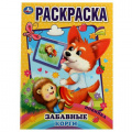 Фото товара - Раскраска Забавный корги (А4), (Умка, 2025), Обл, c.16