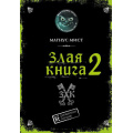 Фото товара - Мист М. Злая книга 2, (Эксмо, 2025), 7Б, c.160