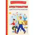 Фото товара - КнигиДляВнеклассногоЧтения Хрестоматия для 3-го и 4-го классов, (Эксмо,Детство, 2024), 7Бц, c.256