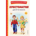 Маленькое фото товара - КнигиДляВнеклассногоЧтения Хрестоматия для 2-го класса, (Эксмо,Детство, 2025), 7Бц, c.256. Вариант №1