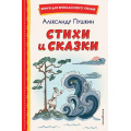 Фото товара - КнигиДляВнеклассногоЧтения Пушкин А.С. Стихи и сказки, (Эксмо,Детство, 2024), 7Бц, c.112