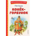 Фото товара - КнигиДляВнеклассногоЧтения Ершов П.П. Конек-горбунок, (Эксмо,Детство, 2022), 7Бц, c.112