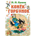 Фото товара - ВсеСамоеЛучшееУАвтора Ершов П.П. Конек-горбунок, (АСТ,Малыш, 2022), 7Б, c.144