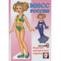 Фото товара - ОденьКуклу Мисс Россия (Арт.29203), (Фламинго, 2023), Обл, c.16