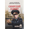 Маленькое фото товара - СибирскийПриключенческийРоман Плещеева Д.,Федотов Д. Сибирский гамбит, (Вече, 2022), 7Бц, c.288. Вариант №1