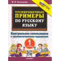 Фото товара - 5000ЗадачФГОС Кузнецова М.И. Тренировочные примеры по русскому языку 1кл. Контрольное списывание с грамматическими заданиями, (Экзамен, 2025), Обл, c.24