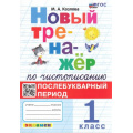 Маленькое фото товара - ФГОС Козлова М.А. Новый тренажер по чистописанию 1кл. Послебукварный период (4-е изд.,перераб. и доп.), (Экзамен, 2025), Обл, c.64. Вариант №1