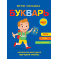 Фото товара - ОбучениеЧтению Мальцева И.В. Букварь, (Росмэн/Росмэн-Пресс, 2022), 7Б, c.64