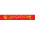 Фото товара - 151501370 Комплект лент "Первоклассник" (фольга, шелк) (10шт.), (Хорошо)