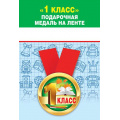 Фото товара - 151501389 Медаль металлическая "1 класс" (d=56мм, на ленте), (Хорошо)