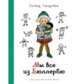 Фото товара - НашиЛюбимыеКнижки Линдгрен А. Мы все из Бюллербю, (Махаон,АзбукаАттикус, 2022), 7Б, c.240