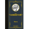 Фото товара - ЛучшаяМироваяКлассика Хемингуэй Э. Фиеста, (АСТ, 2022), 7Б, c.288