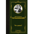 Фото товара - ЛучшаяМироваяКлассика Чернышевский Н.Г. Что делать?, (АСТ, 2024), 7Б, c.480