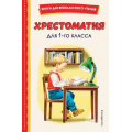 Фото товара - КнигиДляВнеклассногоЧтения Хрестоматия для 1-го класса, (Эксмо,Детство, 2025), 7Бц, c.256