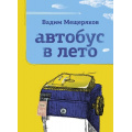 Фото товара - ОдобреноРунетом Мещеряков В. Автобус в лето (м/ф), (АСТ, 2022), 7Б, c.126