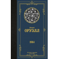 Маленькое фото товара - ЛучшаяМироваяКлассика Оруэлл Д. 1984 (новый перевод), (АСТ, 2023), 7Б, c.288. Вариант №1