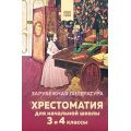 Фото товара - ХорошиеКнигиВШколеИДома Хрестоматия для начальной школы. 3 и 4 классы. Зарубежная литература, (Эксмо, 2022), 7Б, c.352