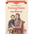 Фото товара - ДетямОВеликихЛюдяхРоссии Михайлова Н. Александр Пушкин и его дядя Василий, (Детская литература, 2022), 7Б, c.30