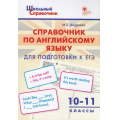 Фото товара - ШкольныйСправочникФГОС Справочник по английскому языку для подготовки к ЕГЭ 10-11кл (сост.Андреева М.Б.), (ВАКО, 2022), Обл, c.64