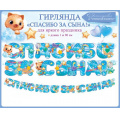 Фото товара - 84751 Гирлянда "Спасибо за сына!" (длина 1м 90см), (ОткрытаяПланета)