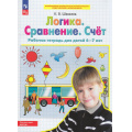 Маленькое фото товара - РабТетрадьФГОС ФОП ДО Шевелев К.В. Логика. Сравнение. Счет (для детей 6-7 лет) (4-е изд.,стереотип.), (Просвещение, 2024), Обл, c.16. Вариант №1