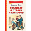 Фото товара - КнигиДляВнеклассногоЧтения Свифт Дж. Гулливер в стране лилипутов, (Эксмо,Детство, 2025), 7Бц, c.112