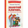 Фото товара - КнигиДляВнеклассногоЧтения Толстой А.Н. Золотой ключик, или Приключения Буратино, (Эксмо,Детство, 2025), 7Бц, c.144